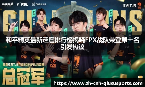 和平精英最新速度排行榜揭晓FPX战队荣登第一名引发热议