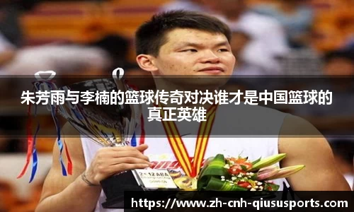 朱芳雨与李楠的篮球传奇对决谁才是中国篮球的真正英雄