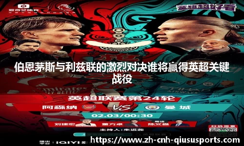 伯恩茅斯与利兹联的激烈对决谁将赢得英超关键战役