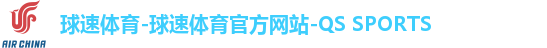 球速体育-球速体育官方网站-QS SPORTS